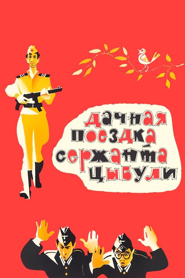 Постер Дачная поездка сержанта Цыбули